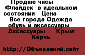 Продаю часы U-Boat ,Флайдек, в идеальном состоянии › Цена ­ 90 000 - Все города Одежда, обувь и аксессуары » Аксессуары   . Крым,Керчь